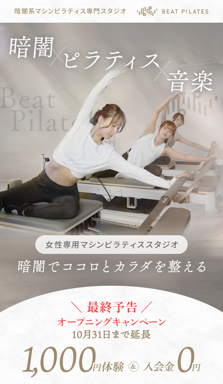 暗闇マシンピラティス専門スタジオBeat Pilatesのメインビジュアル。8月18日オープン、1,000円体験＆入会金0円