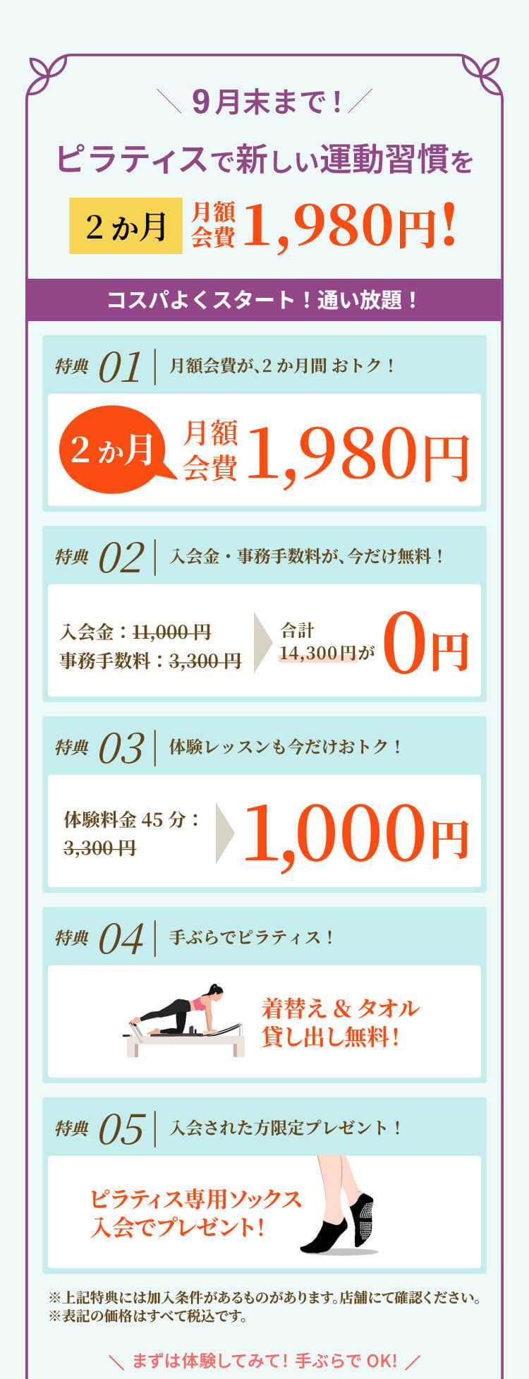 日本橋小伝馬町店キャンペーン。通い放題プランの月額会費が2か月間1,980円、入会金・事務手数料無料、体験レッスン1,000円、着替え・タオル無料、入会者にピラティス専用ソックスをプレゼント